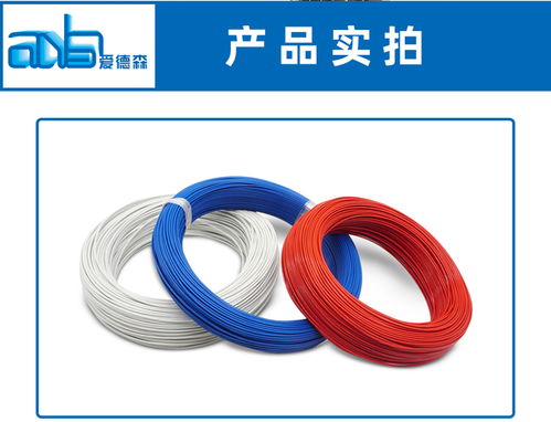 爱德森UL1330 16AWG电子线 FEP绝缘高温导线的卓越选择与定制服务